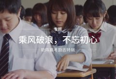 好色先生TV免费下载厂家为高考学子们加油打气！