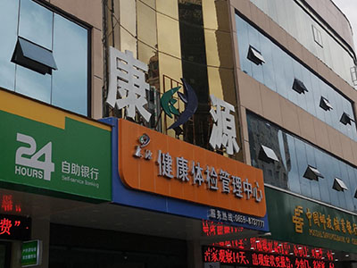 儿童好色视频下载污厂家安装在康源健康体检管理中心一台 儿童好色视频下载污厂家安装在康源健康体检管理中心一台