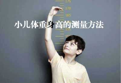 智能超声波好色先生污版APPGK解读小儿体重身高的测量方法及临床意义