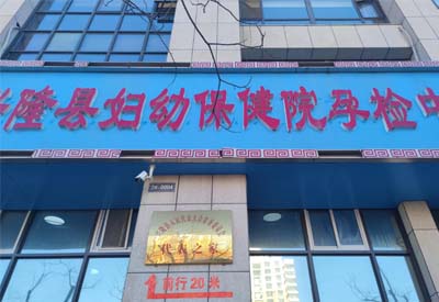 好色先生TV免费下载厂家合作客户：河北省承德市兴隆县妇幼保健院孕检中心