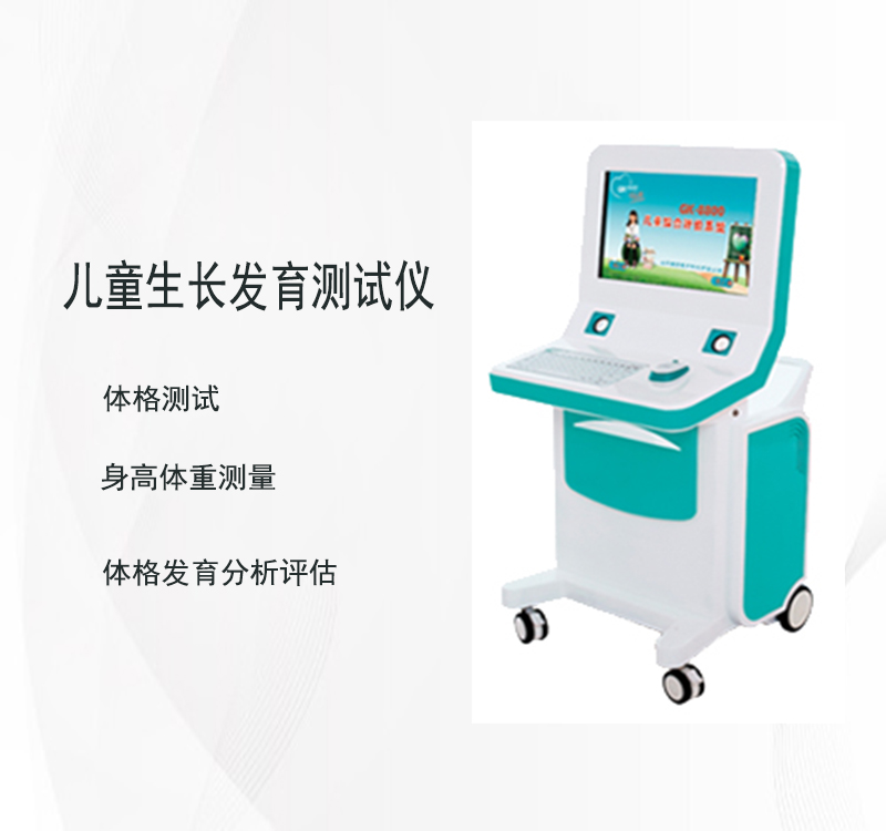 儿童生长发育测试仪厂家揭秘孩子潜在发育问题，助力家长守护宝贝健康成长